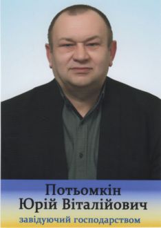 Потемкин Юрий Витальевич